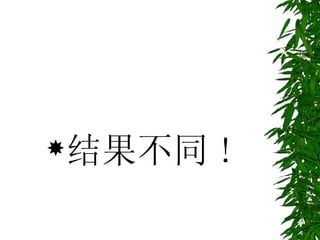 结果不同 ! 