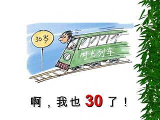 啊，我也 30 了！ 