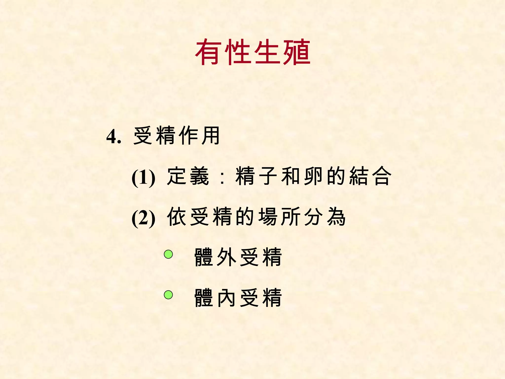 有性生殖 4.  受精作用 (1)  定義：精子和卵的結合 (2)  依受精的場所分為   　體外受精   　體內受精 