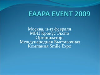 Москва, 11-13 февраля МВЦ Крокус Экспо Организатор: Международная Выставочная Компания  Smile Expo 