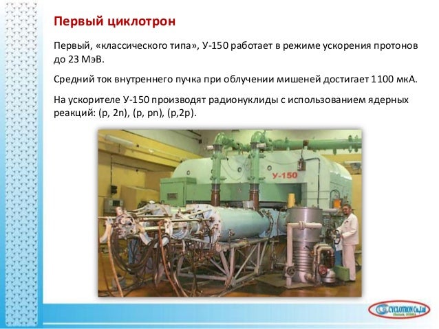 циклотрон