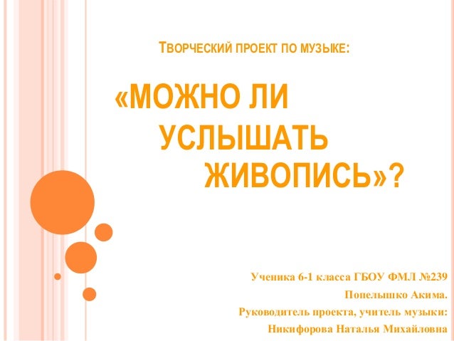 проект по музыке 7 класс штор