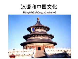 汉语和中国文化
Hànyǔ hé zhōngguó wénhuà
 
