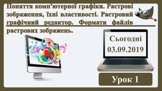 Сьогодні
03.09.2019
Урок 1
 