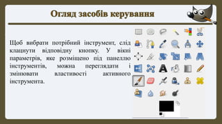 Щоб вибрати потрібний інструмент, слід
клацнути відповідну кнопку. У вікні
параметрів, яке розміщено під панеллю
інструментів, можна переглядати і
змінювати властивості активного
інструмента.
 