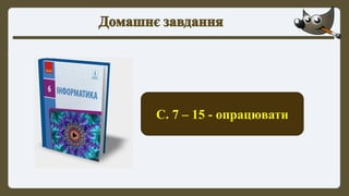 С. 7 – 15 - опрацювати
 