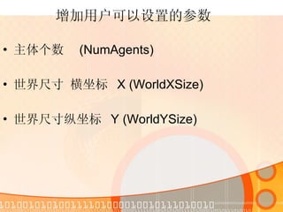 增加用户可以设置的参数 主体个数  (NumAgents) 世界尺寸 横坐标  X (WorldXSize) 世界尺寸纵坐标  Y (WorldYSize) 