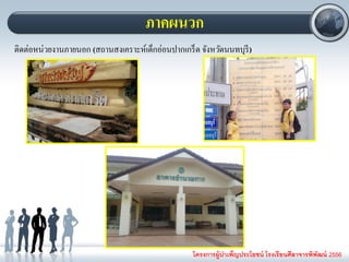 โครงการผู้บาเพ็ญประโยชน์ โรงเรียนศีลาจารพิพัฒน์ 2556
ภาคผนวก
ติดต่อหน่วยงานภายนอก (สถานสงเคราะห์เด็กอ่อนปากเกร็ด จังหวัดนนทบุรี)
 