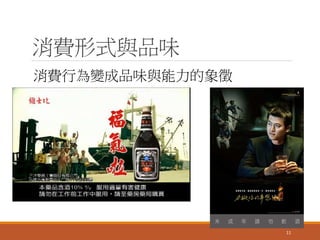 消費形式與品味
11
消費行為變成品味與能力的象徵
 