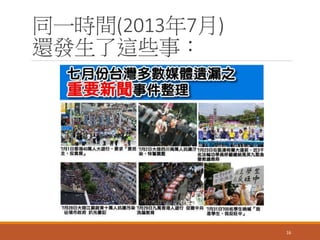 同一時間(2013年7月)
還發生了這些事：
16
 