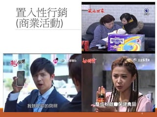 置入性行銷
(商業活動)
6
 