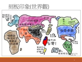 刻板印象(世界觀)
9
 