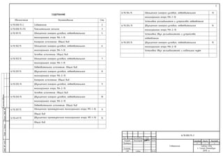 6/10.000.15-С
Изм. Кол.уч Лист №док Подп. Дата
Разраб. Белозеров 06.05
Содержание
Стадия Лист Листов
Проверил Р - 1
СевЗап НПЦ
г. Санкт-Петербург
2015 г.
Н.контр.
ГИП Собин 06.05
Инв.№подл.Подп.идата

Взам.Инв.№
Согласовано
СОДЕРЖАНИЕ
Обозначение Наименование Стр
6/10.000.15-С Содержание 2
6/10.000.15-ПЗ Пояснительная записка 3
6/10.101.15 Одноцепная анкерно-угловая, ответвительная 5
многогранная опора МА-1-10
Анкерное исполнение. Общий вид
6/10.102.15 Одноцепная анкерно-угловая, ответвительная 6
многогранная опора МА-1-10
Угловое исполнение. Общий вид
6/10.103.15 Одноцепная анкерно-угловая, ответвительная 7
многогранная опора МА-1-10
Ответвительное исполнение. Общий вид
6/10.201.15 Двухцепная анкерно-угловая, ответвительная 8
многогранная опора МА-2-10
Анкерное исполнение. Общий вид
6/10.202.15 Двухцепная анкерно-угловая, ответвительная 9
многогранная опора МА-2-10
Угловое исполнение. Общий вид
6/10.203.15 Двухцепная анкерно-угловая, ответвительная 10
многогранная опора МА-2-10
Ответвительное исполнение. Общий вид
6/10.301.15 Одноцепная промежуточная многогранная опора МП-1-10. 11
Общий вид
6/10.401.15 Двухцепная промежуточная многогранная опора МП-1-10. 12
Общий вид
6/10.104.15 Одноцепная анкерно-угловая, ответвительная 13
многогранная опора МА-1-10
Установка разъединителя и устройства ответвления
6/10.204.15 Двухцепная анкерно-угловая, ответвительная 14
многогранная опора МА-2-10
Установка двух разъединителей и устройства
ответвления
6/10.205.15 Двухцепная анкерно-угловая, ответвительная 15
многогранная опора МА-2-10
Установка двух разъединителей и кабельных муфт
2
 