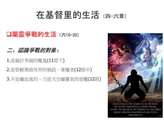 q屬靈爭戰的生活（六10-20）
在基督里的生活（四-六章）
7
 