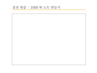 실전 연습  : 1000 자 노트 만들기 