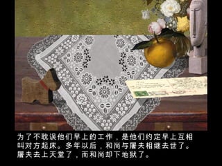 为了不耽误他们早上的工作，是他们约定早上互相叫对方起床。多年以后，和尚与屠夫相继去世了。屠夫去上天堂了，而和尚却下地狱了。 