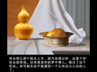 你也想让那个医生上车，因为他救过你，这是个好机会报答他。还有就是你的梦中情人。错过了这个机会。你可能永远不能遇到一个让你这么心动的人了。 