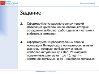 Задание Сформируйте из рассмотренных теорий мотиваций критерии, на основании которых сотрудники выбирают работодателя и остаются работать в компании.  Сформируйте из рассмотренных теорий мотивации Личную карту мотиваторов, выявив факторы, которые, по Вашему мнению, наиболее актуальны для Вас. Ранжируйте полученные данные от 1 до 10, где 1 – наименее значимые, а 10 – наиболее значимые. 