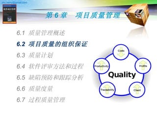第 6 章　项目质量管理 6.1  质量管理概述 6.2  项目质量的组织保证 6.3  质量计划 6.4  软件评审方法和过程 6.5  缺陷预防和跟踪分析 6.6  质量度量 6.7  过程质量管理 