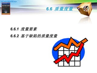 6.6  质量度量 6.6.1  度量要素 6.6.2  基于缺陷的质量度量 