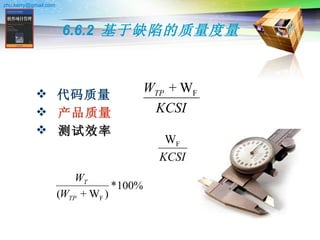 6.6.2  基于缺陷的质量度量 代码质量 产品质量 测试效率 