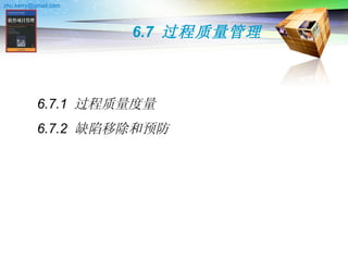 6.7  过程质量管理 6.7.1  过程质量度量 6.7.2  缺陷移除和预防 