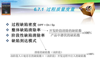 6.7.1  过程质量度量 过程缺陷密度 整体缺陷清除率   阶段性缺陷清除率   缺陷到达模式   DIPF = Dn / Sp  