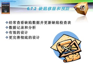 6.7.2  缺陷移除和预防 经常查看缺陷数据并更新缺陷检查表  数据记录和分析  有效的设计  更完善彻底的设计  