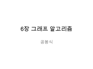 6장 그래프 알고리즘 공봉식 