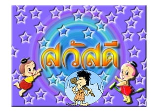 เรื่องที่ 6 การลำดับชั้นหิน