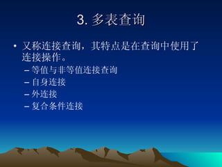 3. 多表查询 又称连接查询，其特点是在查询中使用了连接操作。 等值与非等值连接查询 自身连接 外连接 复合条件连接 