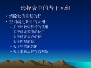 选择表中的若干元组 消除取值重复的行 查询满足条件的元组 关于比较运算符的使用 关于确定范围的使用 关于确定集合的使用 关于匹配的使用 关于空值的判断 关于逻辑运算符的判断 