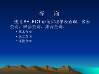 使用 SELECT 语句实现单表查询、多表查询、嵌套查询、集合查询。 基本查询 嵌套查询 连接查询 查  询 