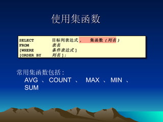 使用集函数 SELECT 目标列表达式 ,  集函数 ( 列名 ) FROM 表名 [WHERE 条件表达式 ] [ORDER BY 列名 ]; 常用集函数包括 : AVG  、 COUNT  、  MAX  、 MIN  、 SUM 