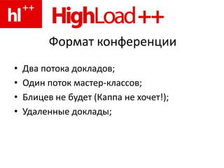 Формат конференцииДва потока докладов;Один поток мастер-классов;Блицев не будет (Каппа не хочет!);Удаленные доклады;