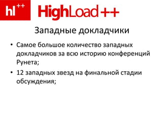 Западные докладчикиСамое большое количество западных докладчиков за всю историю конференций Рунета;12 западных звезд на финальной стадии обсуждения;