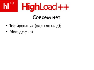 Совсем нет:Тестирования (один доклад);Менеджмент