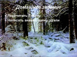 Домашнее задание Перечитать 7 главу Написать анализ сцены дуэли 