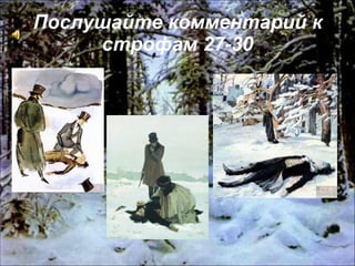 Послушайте комментарий к строфам 27-30 