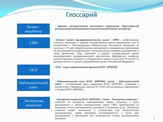 Глоссарий
                  - Краевое государственное автономное учреждение «Красноярский
   Бизнес-        региональный и...