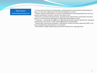 - Соответствие деятельности социальным и экономическим планам развития Красноярского
   Критерии       края, его отдельных...