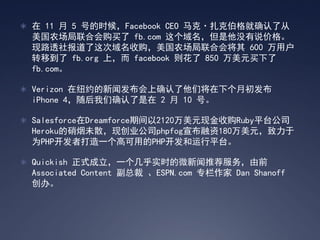 ?  11  5 ŵʱFacebook CEO ˡ˲ȷ˴
  ũϻṺ fb.com û˵۸
  ·͸籨չũϻὫ 600 û
  תƵ fb.org ϣ facebook  850 Ԫ
  fb.com

? Verizon ŦԼŷȷǽ¸³
  iPhone 4ȷ 2  10 š

? SalesforceDreamforceڼ2120ԪֽչRubyƽ̨˾
  Herokuδɢִҵ˾phpfog180Ԫ
  ΪPHPߴһ߿õPHPƽ̨

? Quickish ʽһʵʱ΢Ƽǰ
  Associated Content ܲ ESPN.com ר Dan Shanoff
  졣
 