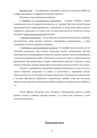 6 денежное вознаграждение сотрудников | PDF