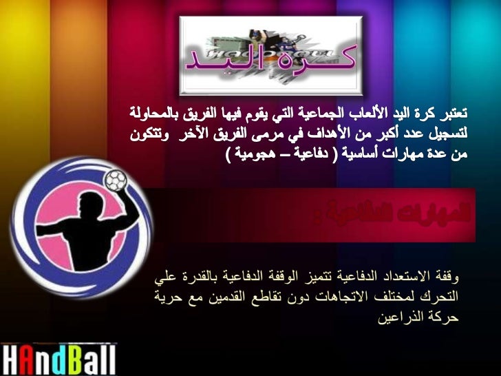 الفترة الثالثة كرة اليد للمرحلة الصف السادس