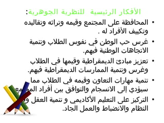 الأفكار الرئيسية  للنظرية الجوهرية :  المحافظة على المجتمع وقيمه وتراثه وتقاليده وتكييف الأفراد له . غرس حب الوطن في نفوس الطلاب وتنمية الاتجاهات الوطنية فيهم. تعزيز مبادئ الديمقراطية وقيمها في الطلاب وغرس وتنمية الممارسات الديمقراطية فيهم. تنمية مهارات التعاون وقيمه في الطلاب مما سيؤدي إلى الانسجام والتوافق بين أفراد المجتمع. التركيز على التعليم الأكاديمي و تنمية العقل وقيم النظام والانضباط والعمل الجاد. 