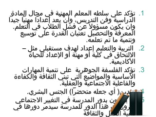 تؤكد على سلطه المعلم المهنية في مجال المادة الدراسية وفن التدريس، وأن يُعد إعداداً مهنياً جيداً وان يكون مسؤولاً عن فشل الطلاب في التعلم .  المعرفة والتحصيل تعنيان القدرة على توسيع وتنمية ما تم تعلمه . التربية والتعليم إعداد لهدف مستقبلي مثل – الالتحاق في كلية أو مهنة أو الإعداد للحياة الأكاديمية . تؤكد الفلسفة الجوهرية  على تنمية المهارات الأساسية والمواضيع التي تبني الثقافة والكفاءة والفاعلية الاجتماعية والعقلية . تمدين (  أي جعله متحضراً )  الجنس البشري . لا يؤمنون بدور المدرسة في التغيير الاجتماعي ويرون أن هذا الدور للمدرسة سيدمر دورها في تنمية العقل والثقافة 