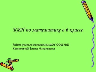 Квн По Математике 6 Класс | PPT