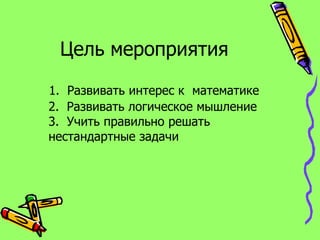 Квн По Математике 6 Класс | PPT