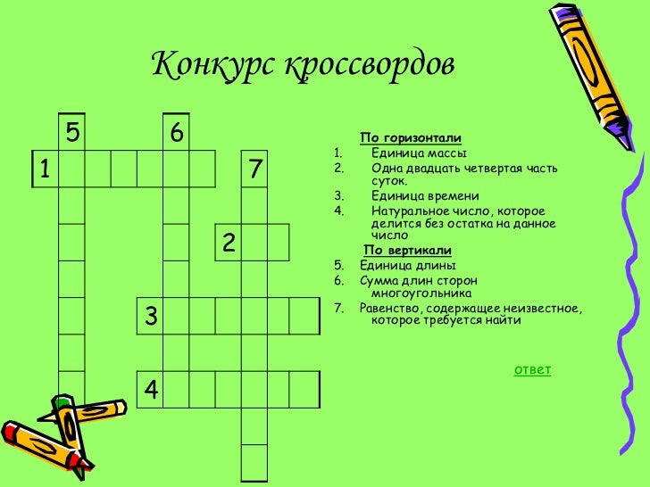 кроссворд по математике 4 класс с вопросами