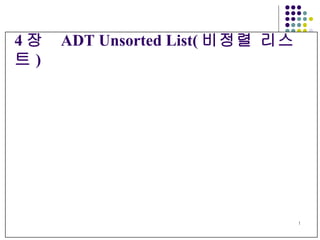 4 장  ADT Unsorted List( 비정렬 리스트 ) 
